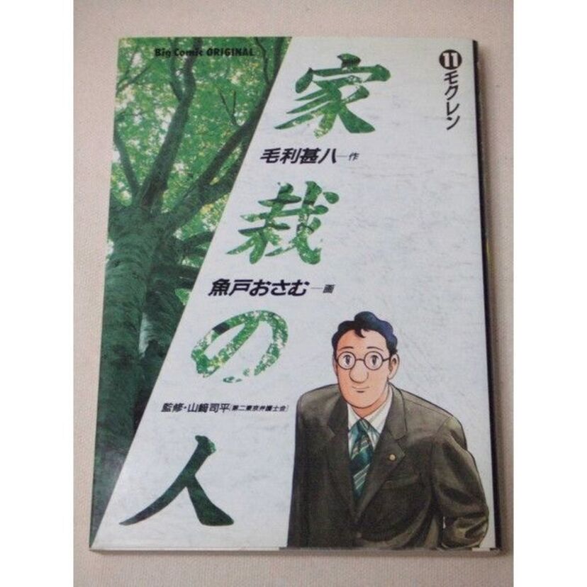 漫画「家栽の人」 裁判官・桑田は植物を愛し、罪を犯した少年達へも優しい眼差しで接していましたね。