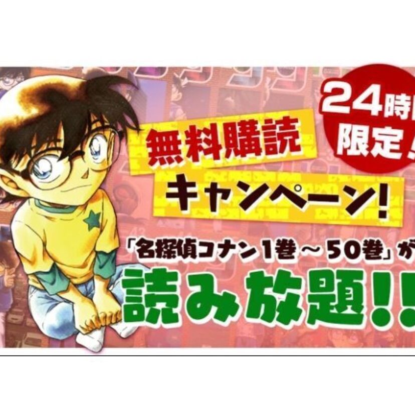 【24時間限定】『名探偵コナン』の1～50巻までが無料で読める！