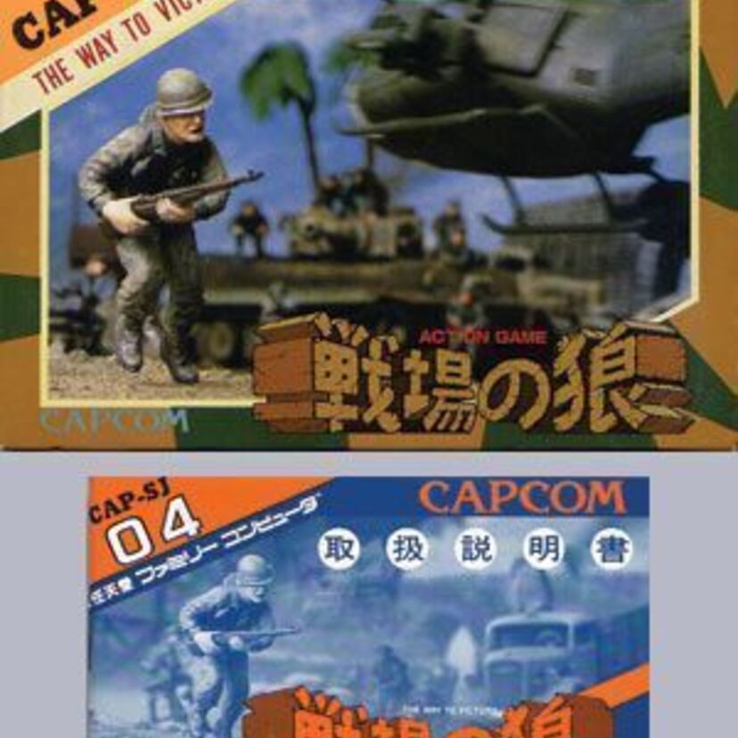 「戦場の狼はアクションシューティングの決定版!初期のカプコンの傑作の紹介!!」