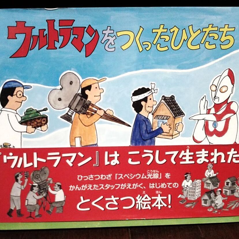 絵本「ウルトラマンをつくったひとたち」を読み解く