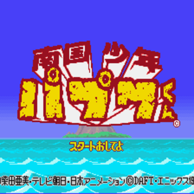 頑張れシンタロー！「南国少年パプワくん」！ＥＮＩＸの名作はＲＰＧだけではない！！