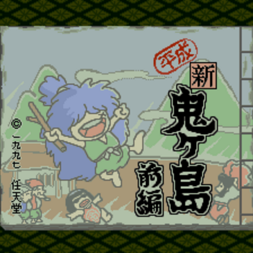 任天堂の名作「平成 新・鬼ヶ島　前編」！それはス－パーファミコン後期の大作アクションアドベンチャーなのだ！！