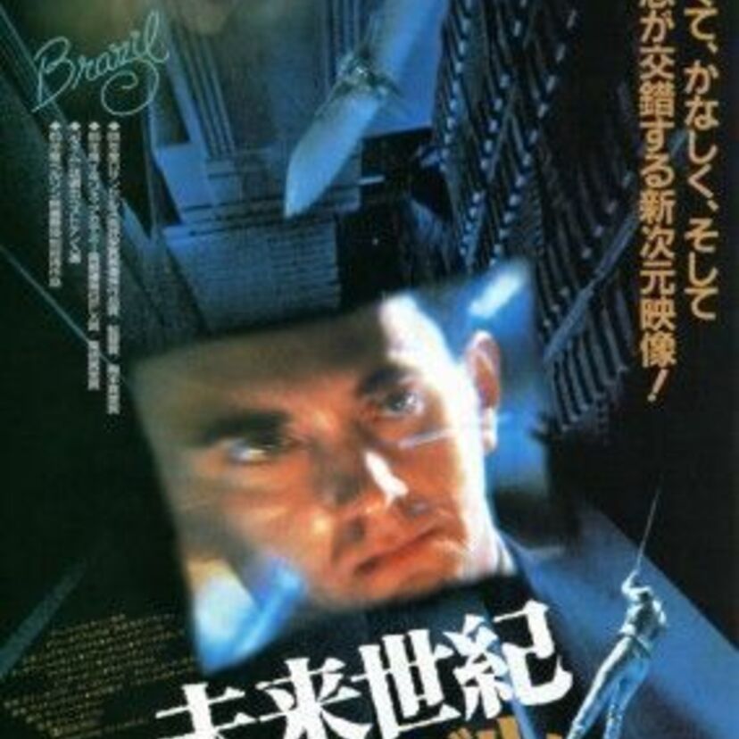異質なSF映画「未来世紀ブラジル」 ディストピア映画の傑作とされ、シニカルな笑いも秀逸です！