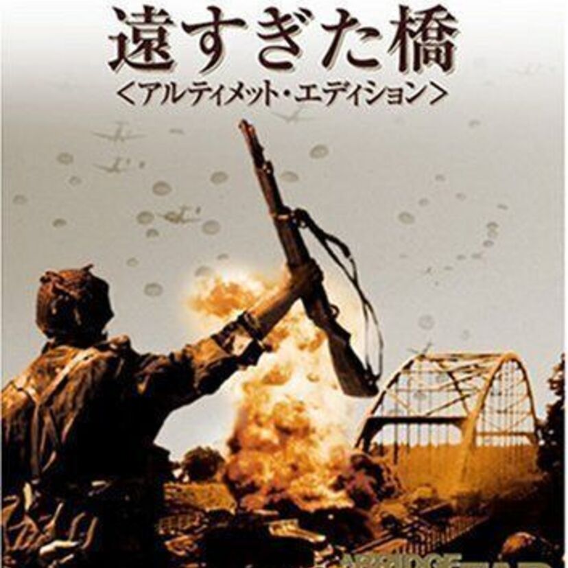 連合軍の作戦失敗により敗戦した戦争映画『遠すぎた橋』