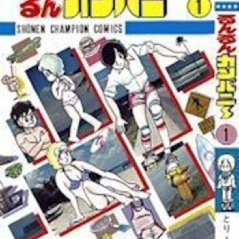 ギャグと美少女とスター〜　漫画「るんるんカンパニー」