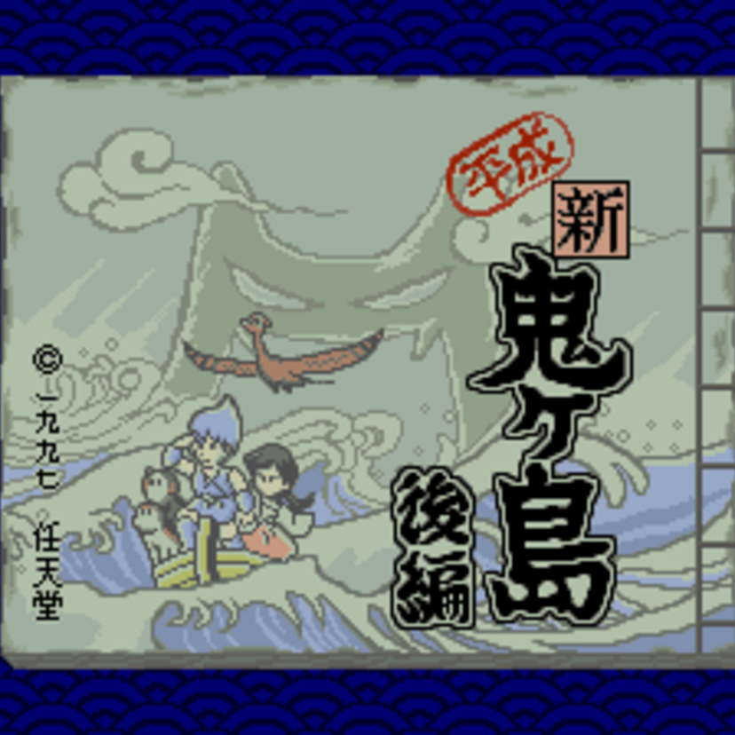 続！任天堂の名作「平成 新・鬼ヶ島　後編」！壮大なストーリーに引き込まれるアクションアドベンチャーです！！