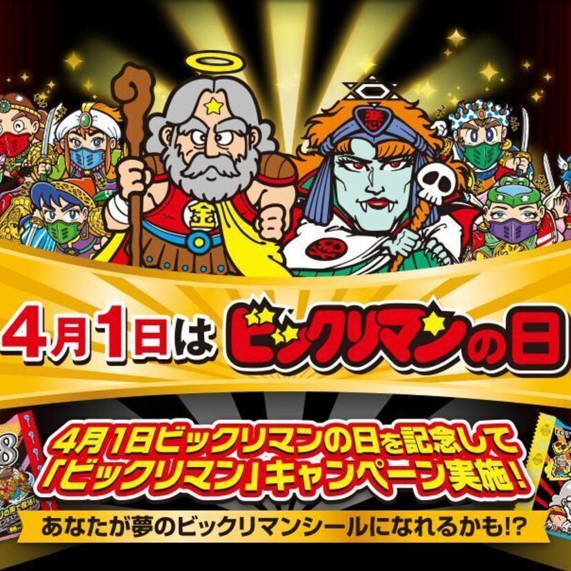 あなたが「ビックリマンシール」になれちゃう夢の企画が登場！！4月1日は「ビックリマンの日」！