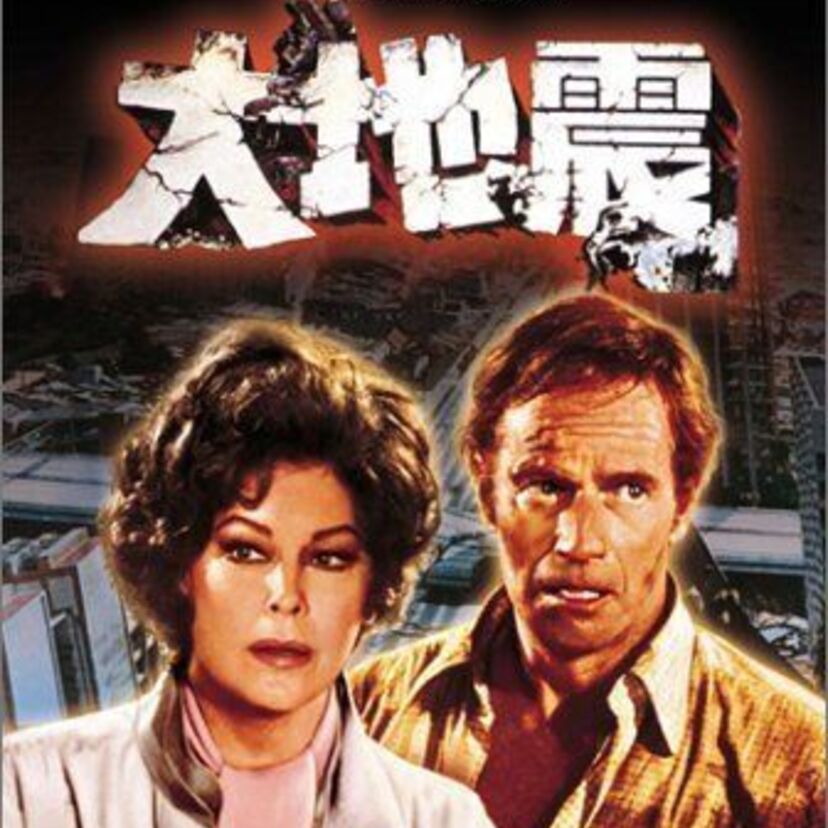 リアルすぎる大地震に恐怖するパニック映画『大地震』