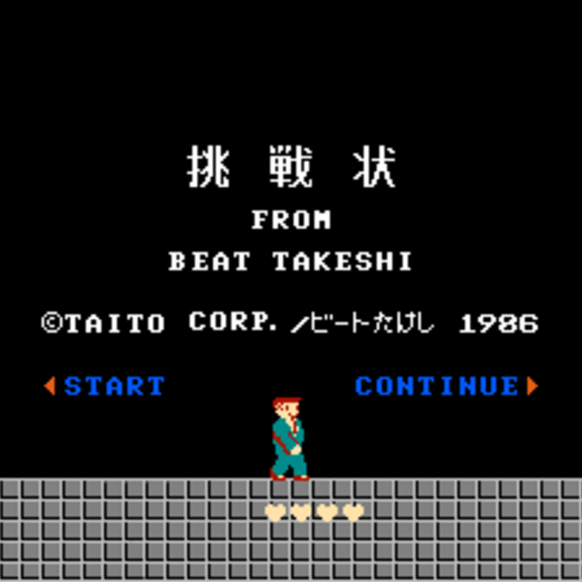 クソゲー？として今もなお伝説のゲーム”たけしの挑戦状”！昔だから許されたゲームだった！？