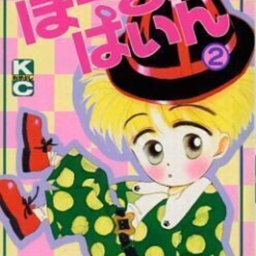ひうらさとる、なかよし時代の初連載作「ぽーきゅぱいん」