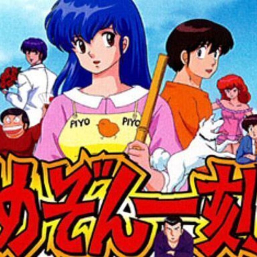 高橋留美子のアニメ化第2弾、登場人物が超個性的なアニメ「めぞん一刻」