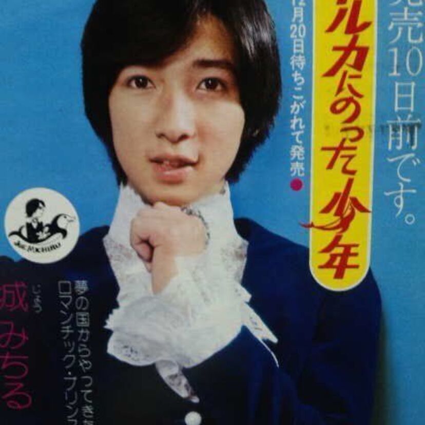 『イルカに乗った少年 城みちる』アイドル引退と恋愛、広島の実家や娘の画像