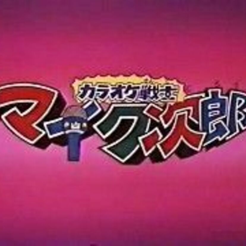 昭和のＪ－ＰＯＰが盛り沢山！本格カラオケバトルアニメ『カラオケ戦士マイク次郎』