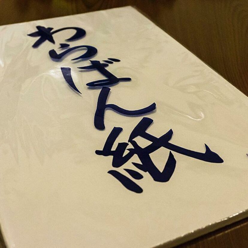 【わら半紙】昔は藁が原料の「藁半紙」、近年では再生紙や中質紙、更紙などをかつての名残で「わら半紙」と呼んでいます。