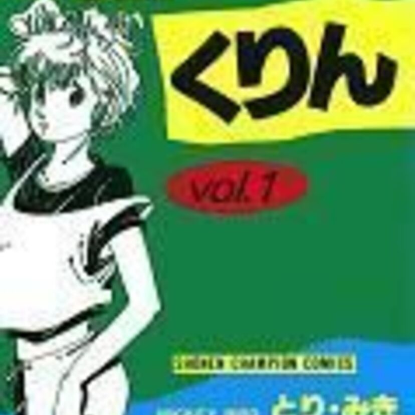 とりPOP、定型の完成〜　漫画「クルクルくりん」