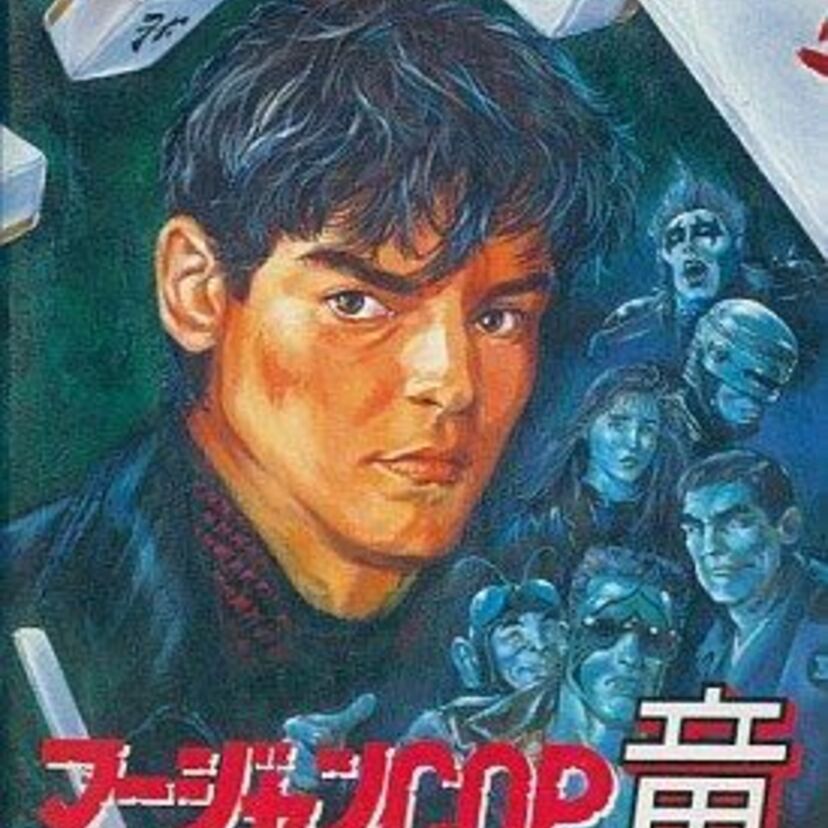 『マージャンCOP竜 白狼の野望』は、パロディー要素満載のお茶目なゲームだった!?