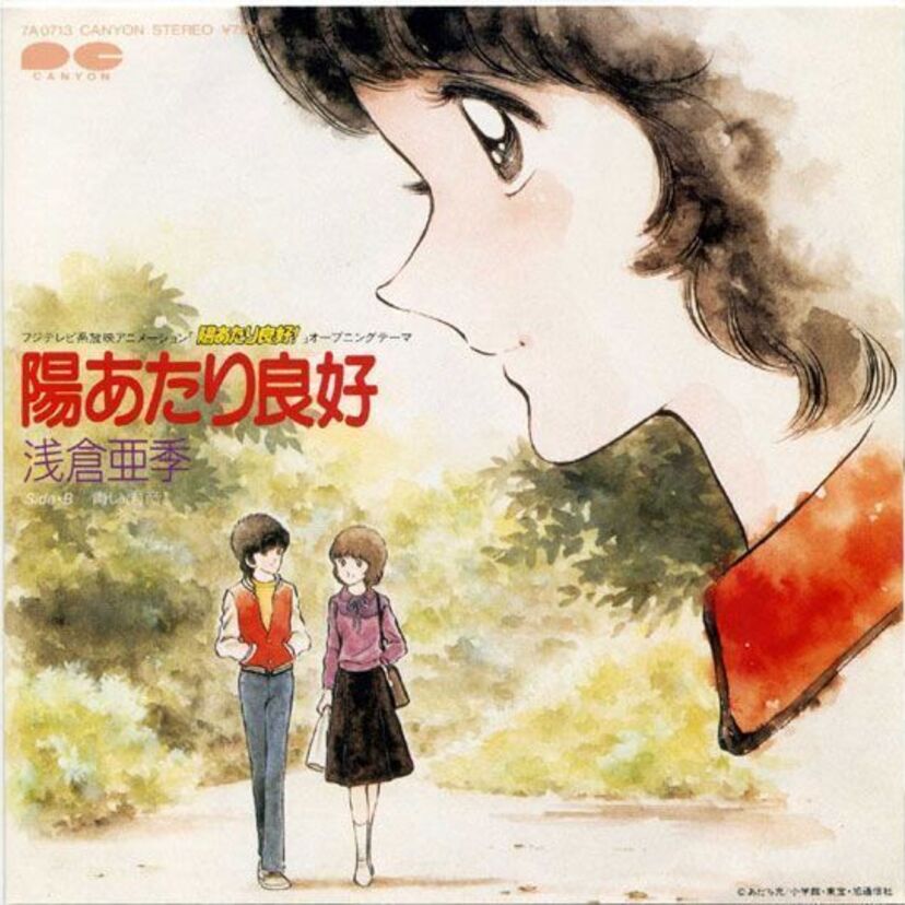 『陽あたり良好!』（1980年）高杉勇作、岸本かすみと村木克彦の三者の関係がストーリーの軸となっている青春ど真ん中のラブストーリー