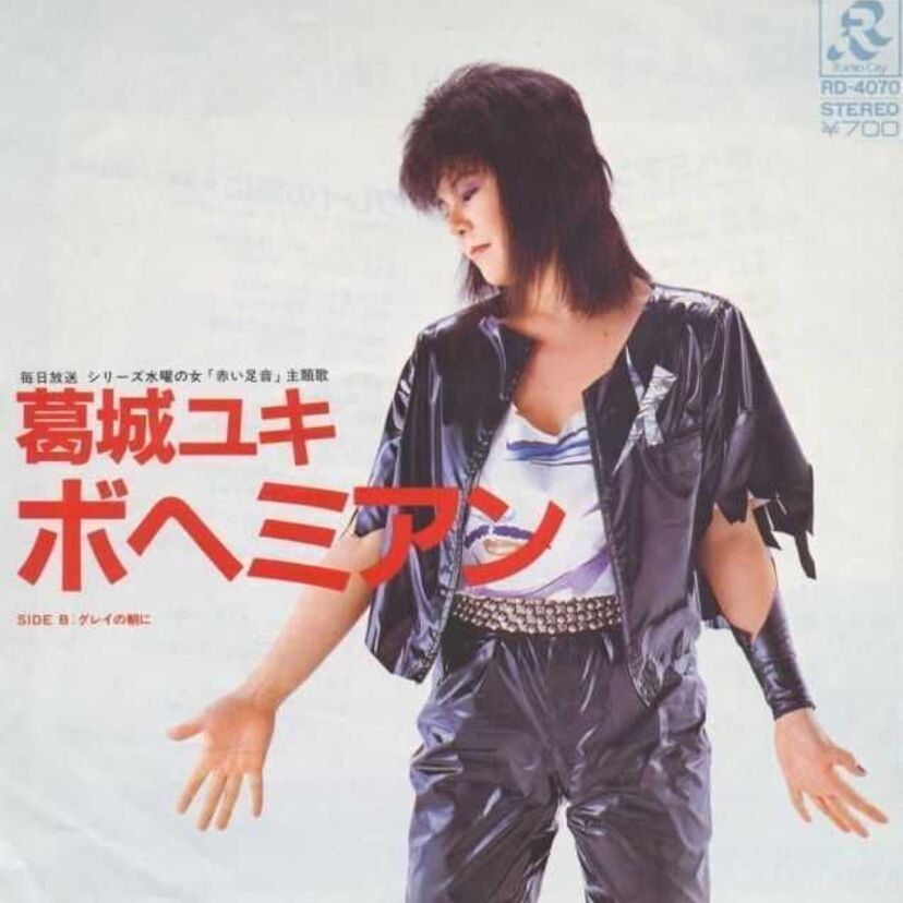 葛城ユキ『ボヘミアン』日本屈指の女性パワフル･シンガーによる大ヒット曲