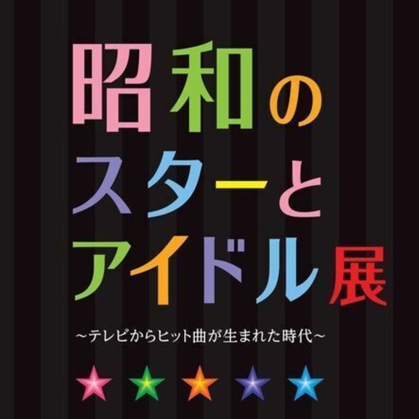 【昭和のスターとアイドル展】 5月に日本橋三越本店にて開催♪関連イベントとして三越劇場でのコンサート等も実施！