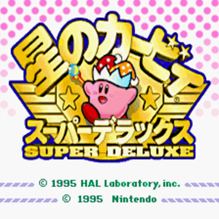 コピー能力選り取りみどり！貴方はどれを使った？『星のカービィ　スーパーデラックス』