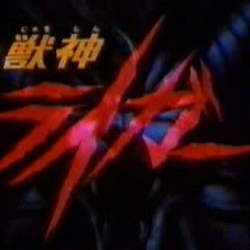プロレスラーとタイアップ！永井豪原作のアニメ『獣神ライガー』
