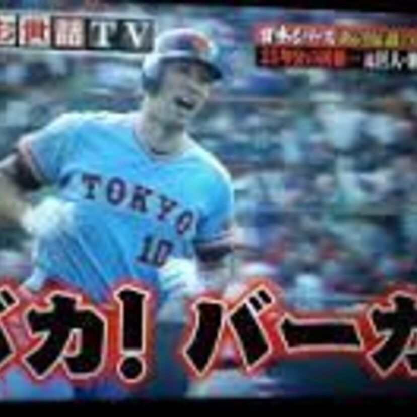 【1989年日本シリーズ】近鉄・加藤の「たいした事ねえ」⇒巨人・駒田の「バーカ」はあまりにも有名！