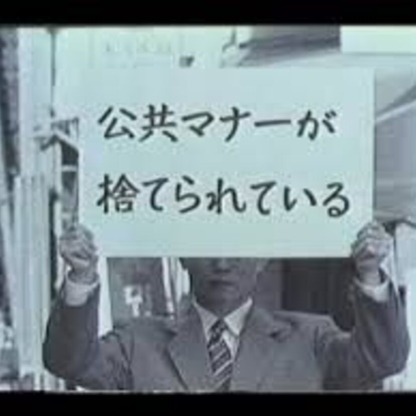 公共広告機構のCMには人を惹き込む魔力があった！倫理観を学んだCM集！