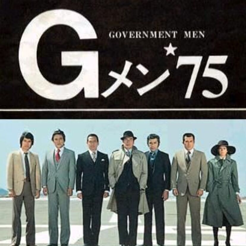 【Ｇメン’75】「8時だョ！全員集合」の後はハードボイルド「Ｇメン'75」