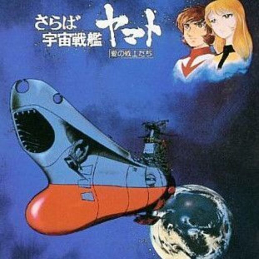 『宇宙戦艦ヤマト』シリーズ（1974年から1983年『宇宙戦艦ヤマト 完結編』まで）は男の熱い昭和ロマンと血潮の歴史