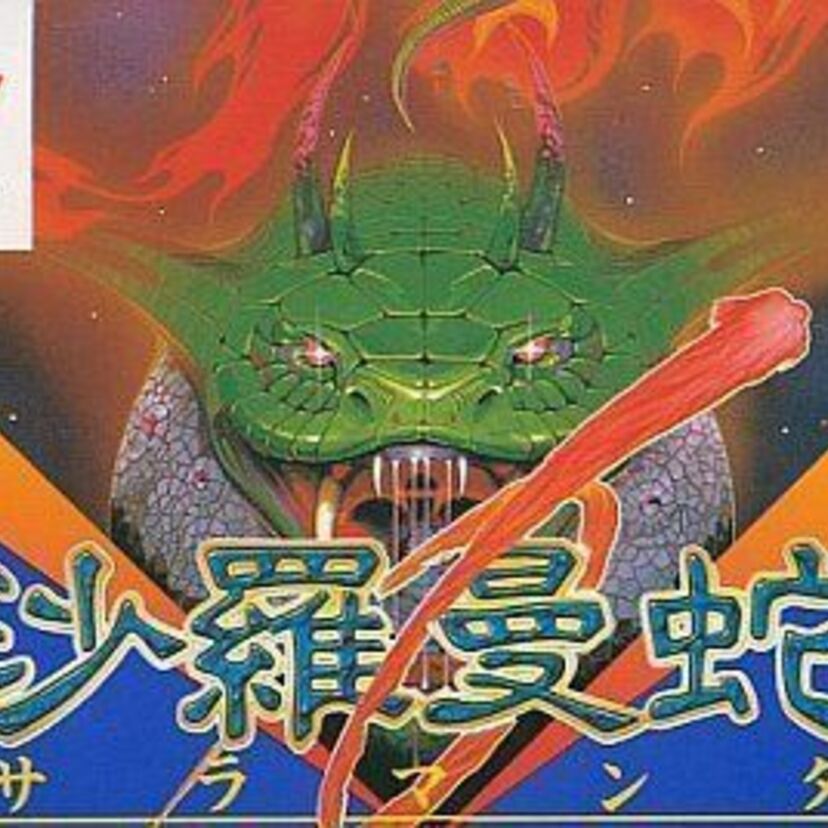「コナミの傑作シューティング沙羅曼蛇！君はクリアできたか？懐かしのゲームに挑戦！！」