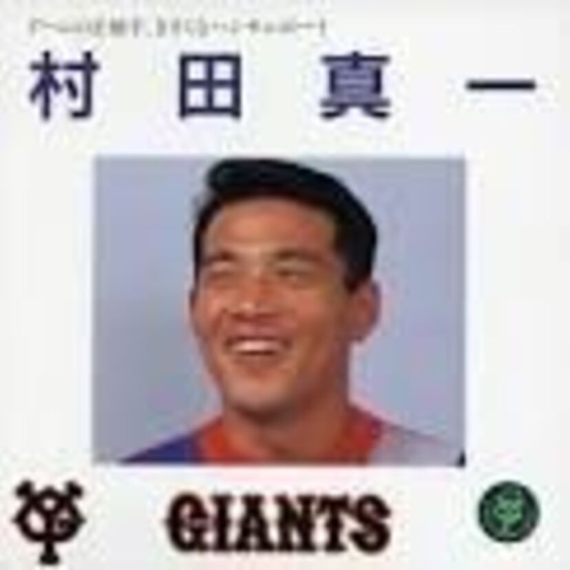 90年代巨人正捕手・チュウこと村田真一！死球や10.8の活躍が思い出深いですね！