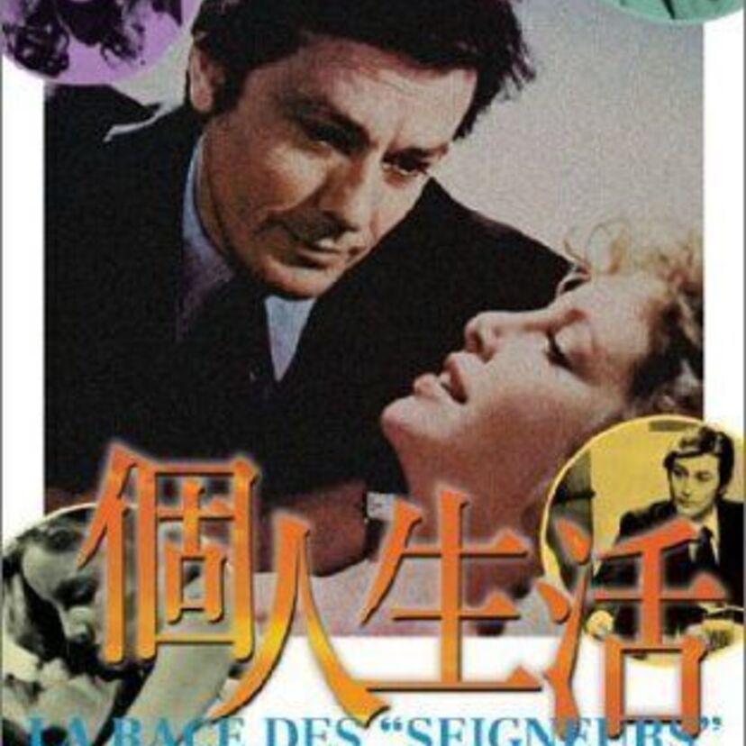 アラン・ドロン主演の若手政治家とトップ・モデルの恋愛物語。映画『個人生活』