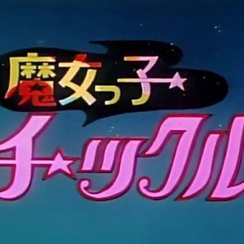 絵本の中からやって来た魔法少女チックルの日常を描くファンタジーアニメ『魔女っ子チックル』