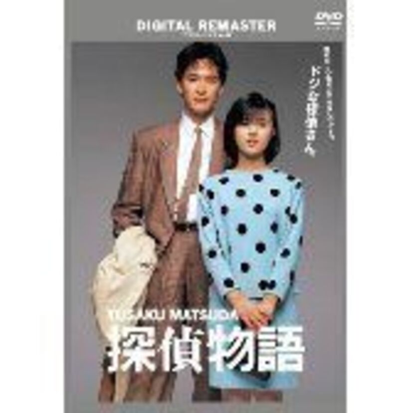 映画『探偵物語』みんな、ひろ子のカムバックを待っていた
