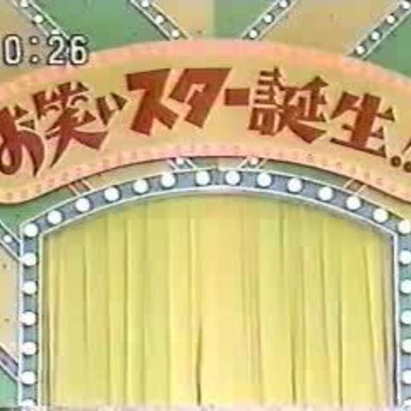 大物芸人の登竜門!!『お笑いスター誕生』に出ていたあの人・この人をチェック♪