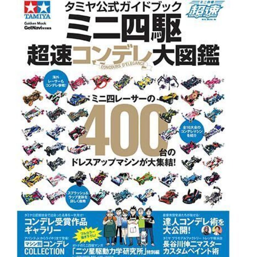 【ミニ四駆】400台のドレスアップマシンが大集合！「タミヤ公式ガイドブック 超速コンデレ大図鑑」が4月14日発売！