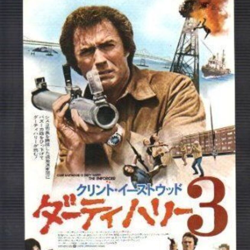 クリント・イーストウッド主演！敵にバズーカ砲をぶち込む？！刑事ものアクション映画『ダーティハリー3』