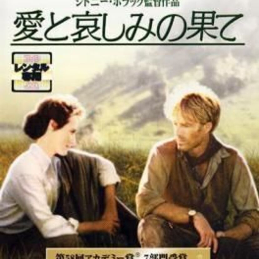 アカデミー賞受賞作。アフリカの大自然を舞台に主人公の恋愛と過酷な日常生活を描いた映画『愛と憎しみの果て』