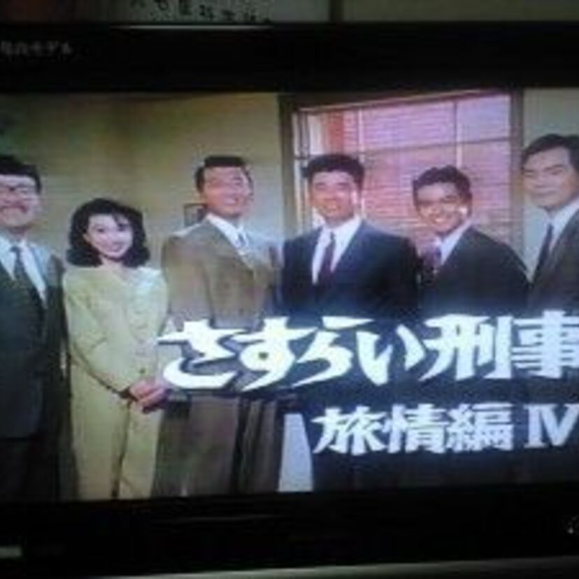 テレビ朝日「さすらい刑事旅情編」 三浦洋一中心の鉄道警察が事件を解決していました！
