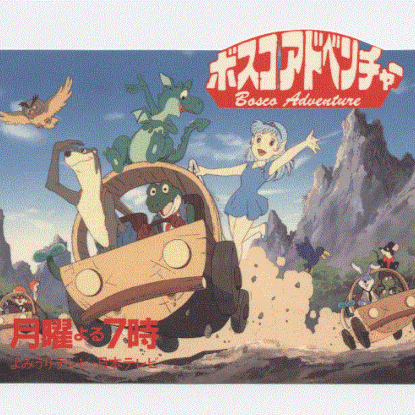 空に浮かぶメカが魅力的！水の妖精と３匹の仲間の大冒険。ファンタジーアニメ『ボスコアドベンチャー』