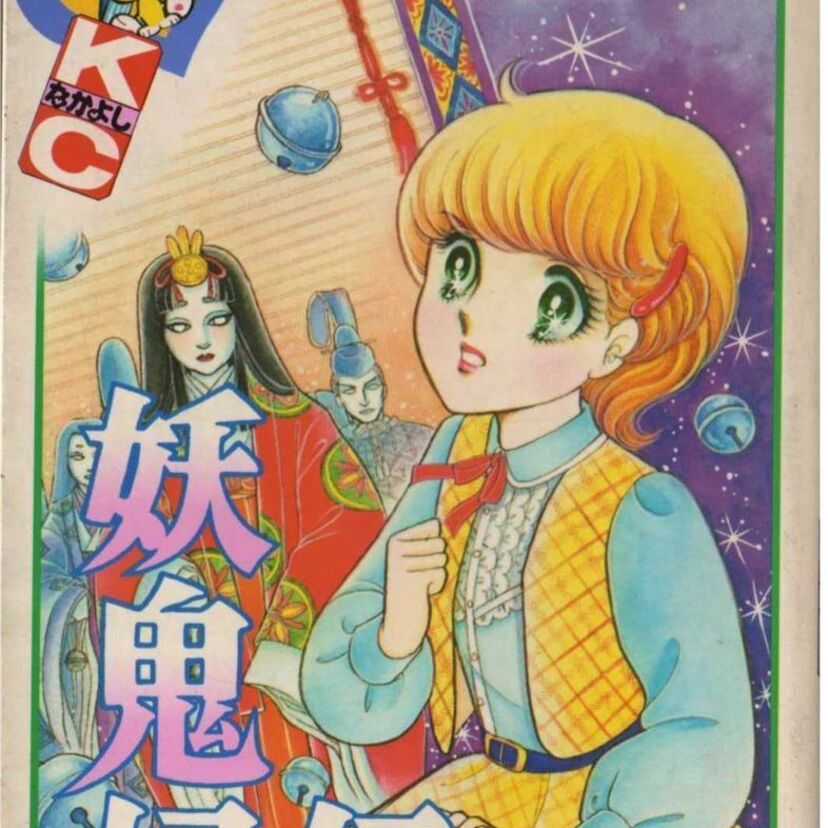 『妖鬼妃伝』【ガラスの仮面】だけじゃない！美内すずえの代表的ホラー作