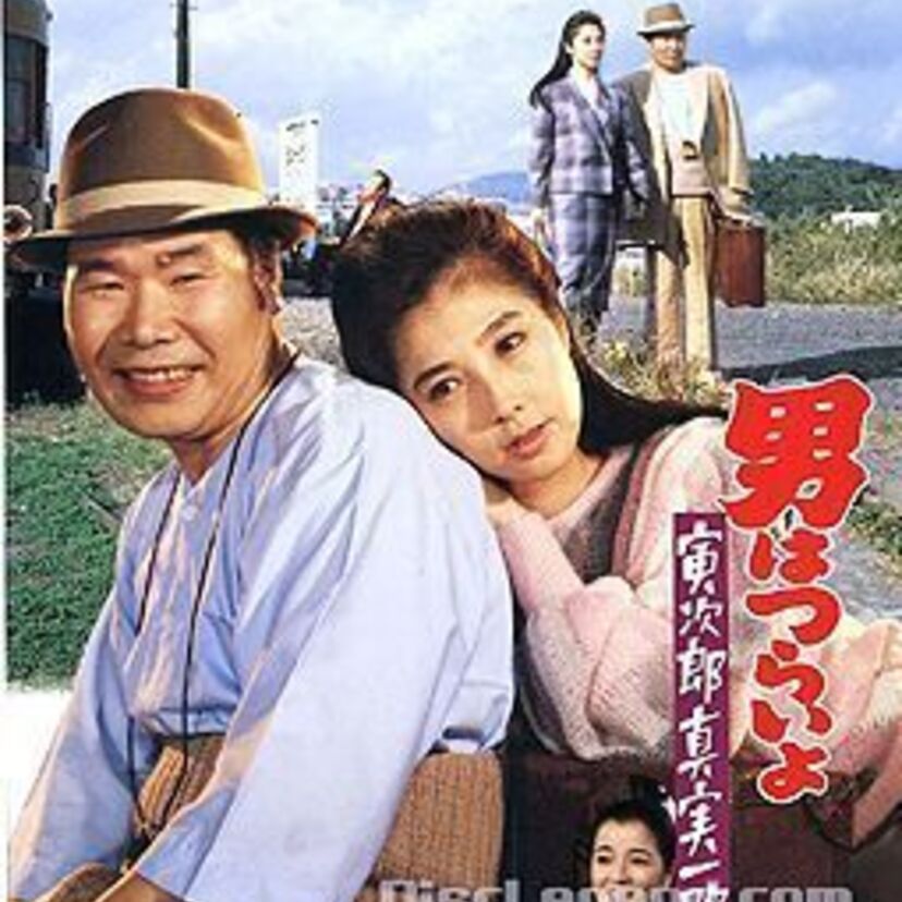 「男はつらいよ・寅次郎真実一路」 今度は人妻に恋しちゃう寅さんでした・・・。