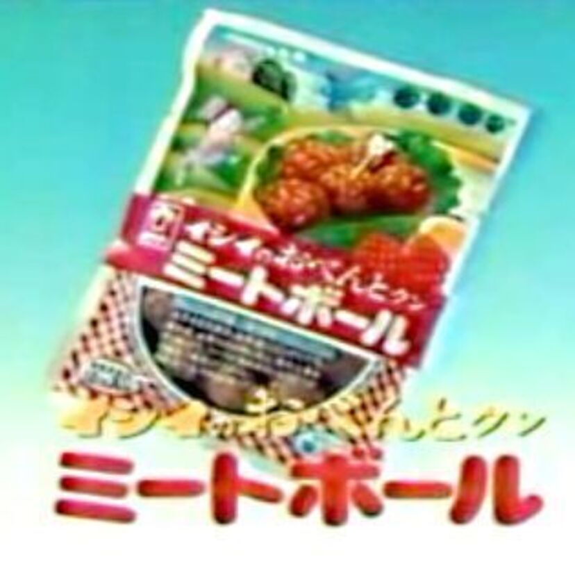 嬉しかったお弁当のおかず『イシイのおべんとクン ミートボール』