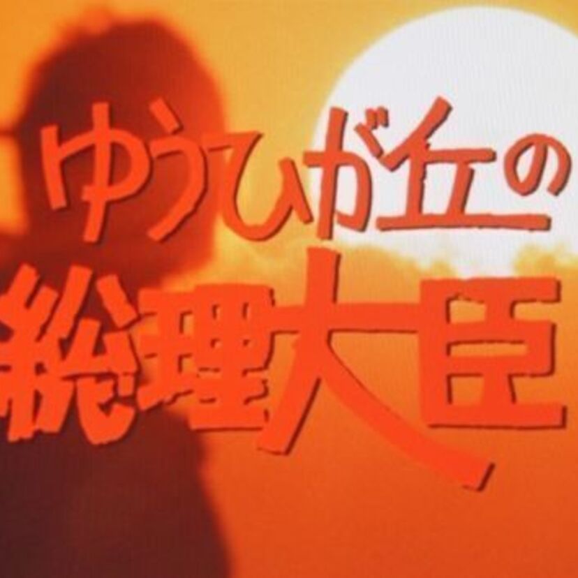破天荒で、型破り、熱血教師参上！！「ゆうひが丘の総理大臣」に見る理想の人間像