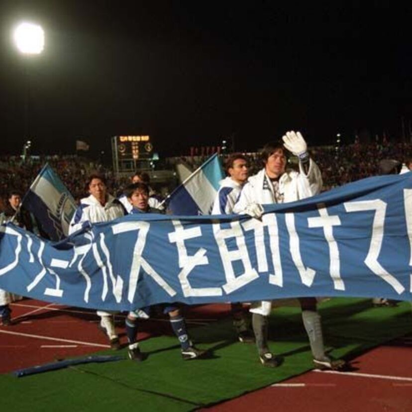 「横浜フリューゲルス消滅」合併発表後、一度も負けずに天皇杯優勝！同時に解散となりました・・・。