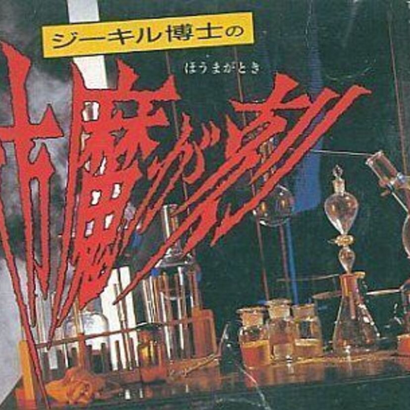 キャラが変わる？！ファミコン初のリバース・スクロール方式！！アクションゲーム『ジーキル博士の彷魔が刻』