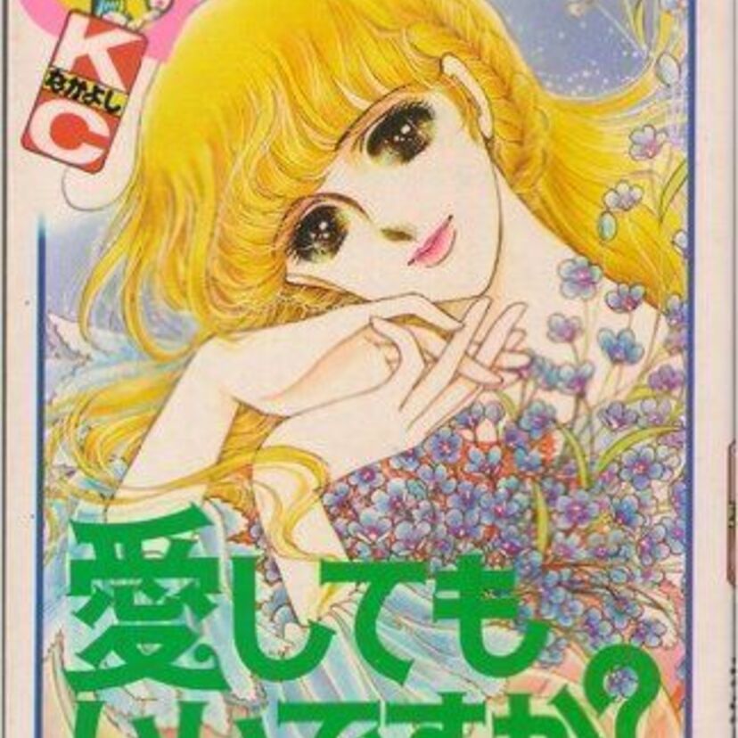 知らぬ間に人を傷つけていませんか？「愛してもいいですか？」で我が振り直そう！