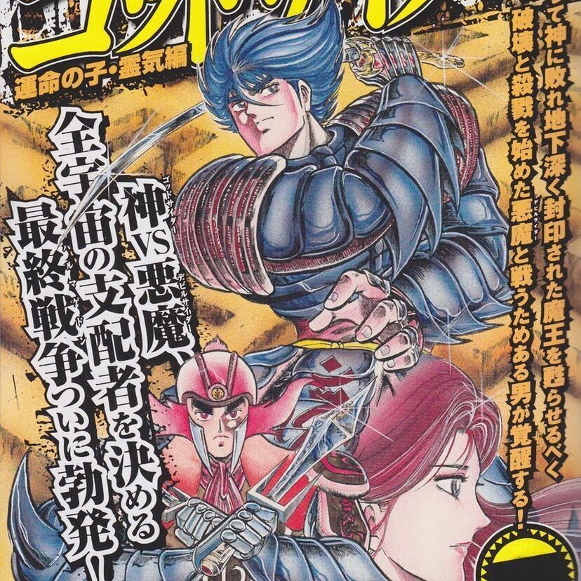 【ゴッドサイダー】巻来功士によるエログロ描写が多く盛り込まれた根強い人気を誇る傑作【神の側の人間】