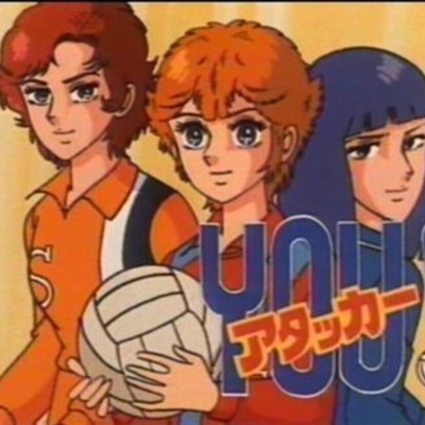 破天荒な主人公を戸惑いながらも応援した！バレーボール漫画「アタッカーYOU」