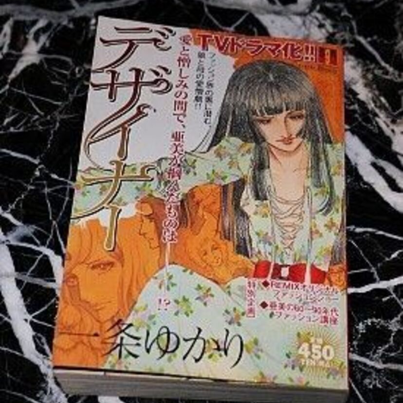「砂の城」？「有閑倶楽部」？一条ゆかりマンガで特に印象に残っているのは？・・・『デザイナー』